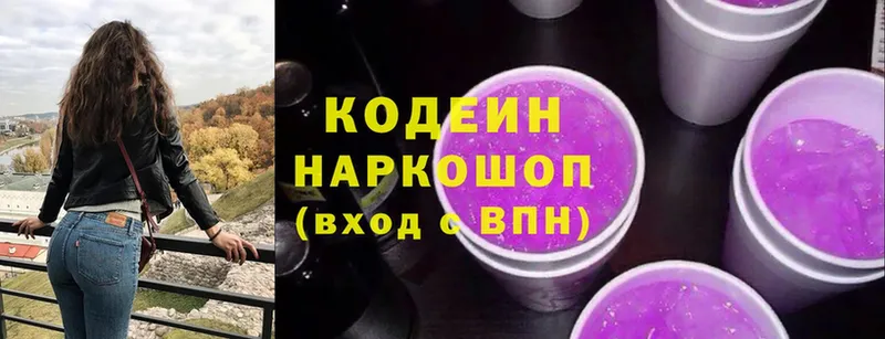 Codein напиток Lean (лин)  Углегорск 